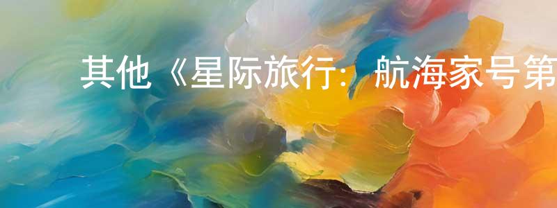 陈德龄发布其他《星际旅行:航海家号第四季》迅雷下载/在线观看/百度云-魔幻/科幻-美剧天堂